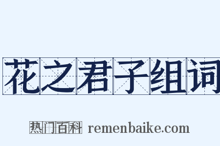 花之君子组词是什么意思的图片